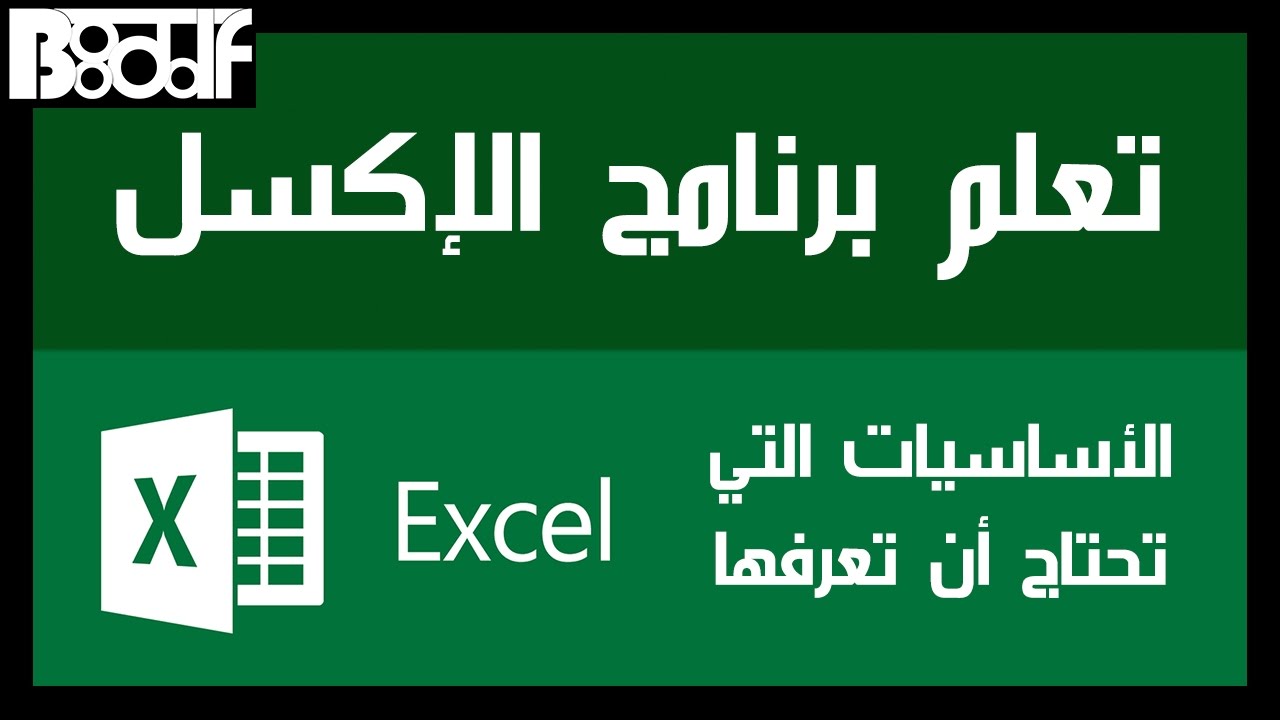  ميكروسوفت اكسيل Microsoft Excel